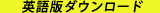 英語版ダウンロード