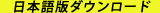 日本語版ダウンロード