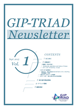 GIP-TRIADニュースレター Vol.1