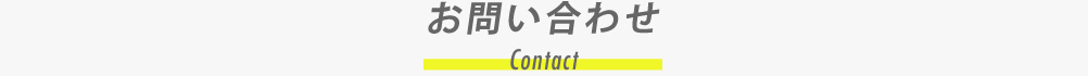 お問合わせ | Contact Us