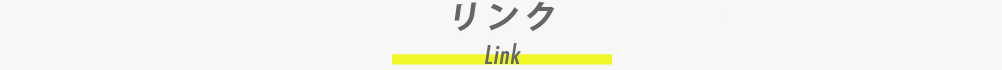リンク | Link