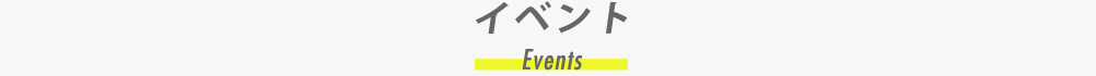 イベント | Events