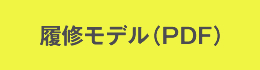 履修モデル（PDF）