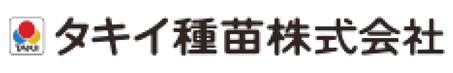 タキイ種苗株式会社