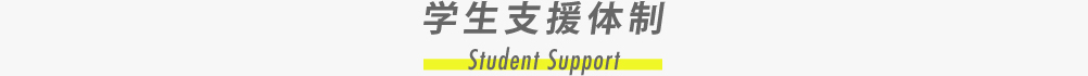 学生支援体制 | Student Support