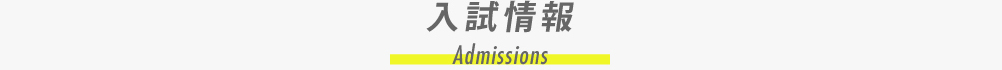 入試情報 | Admissions