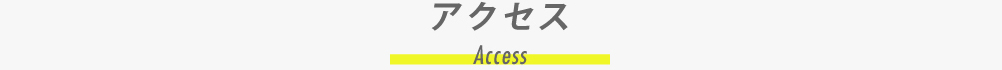 アクセス | Access