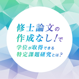 修士論文の作成なし！で、学位が取得できる特定課題研究とは？