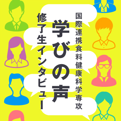 学びの声：修了生インタビュー